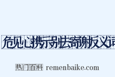 危见心携示别去寄谢反义词是什么意思的图片